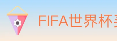 FIFA世界杯买球入口 logo